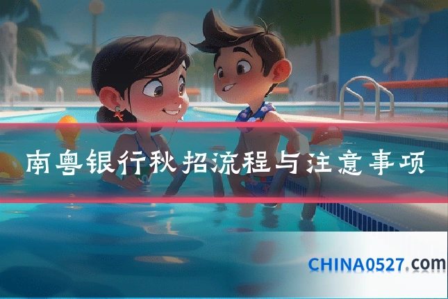 南粤银行秋招流程与注意事项