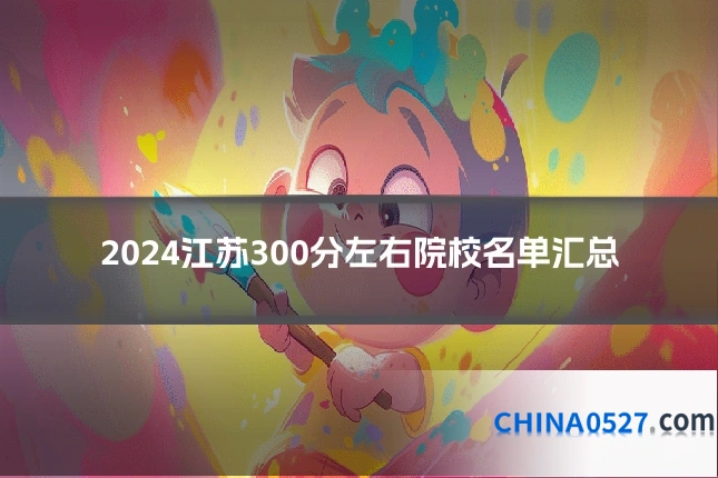 2024江苏300分左右院校名单汇总
