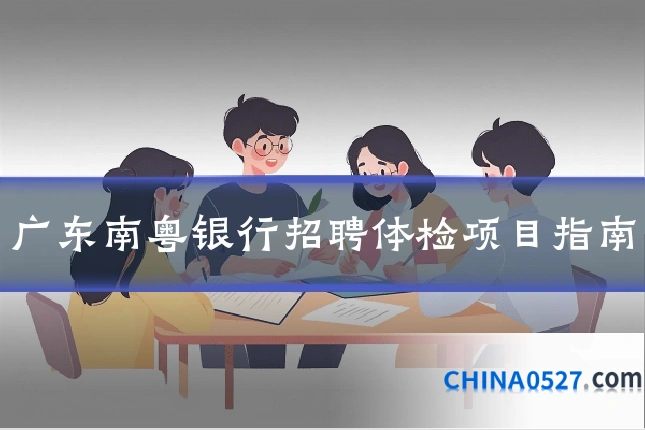 广东南粤银行招聘体检项目指南