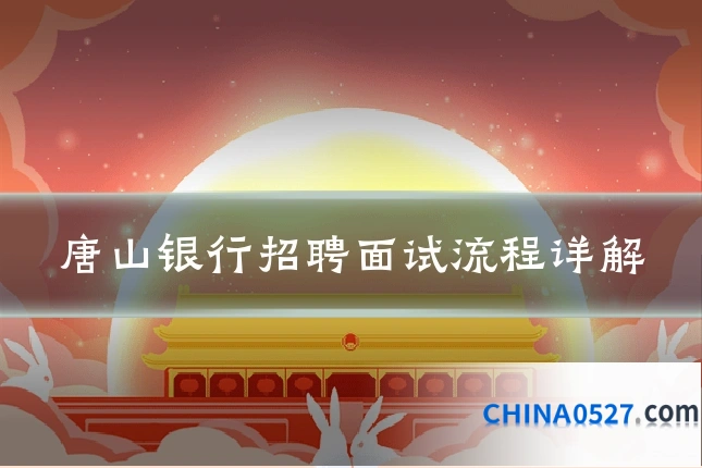 唐山银行招聘面试流程详解