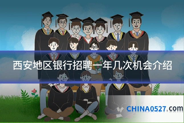 西安地区银行招聘一年几次机会介绍