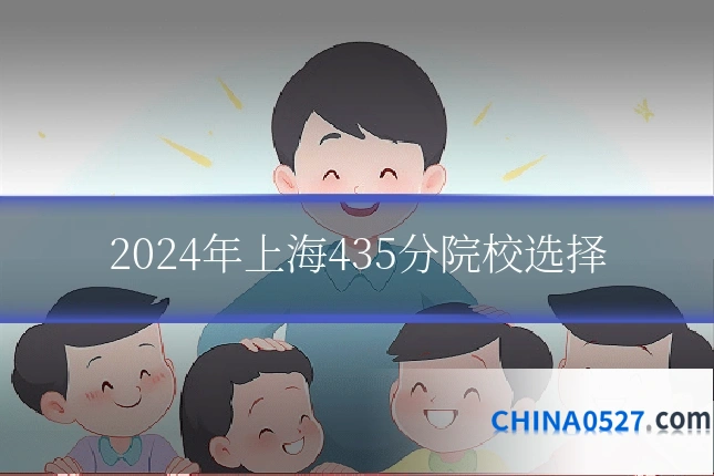 2024年上海435分院校选择