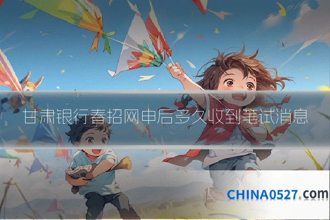 甘肃银行春招网申后多久收到笔试消息