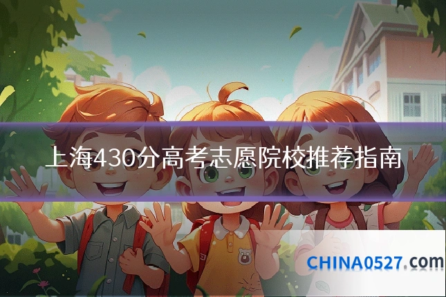 上海430分高考志愿院校推荐指南