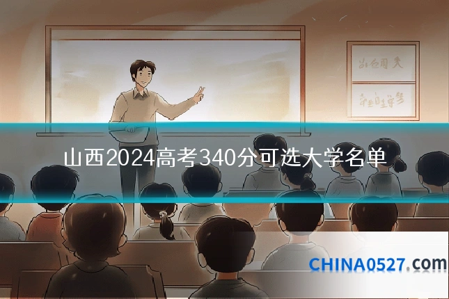 山西2024高考340分可选大学名单