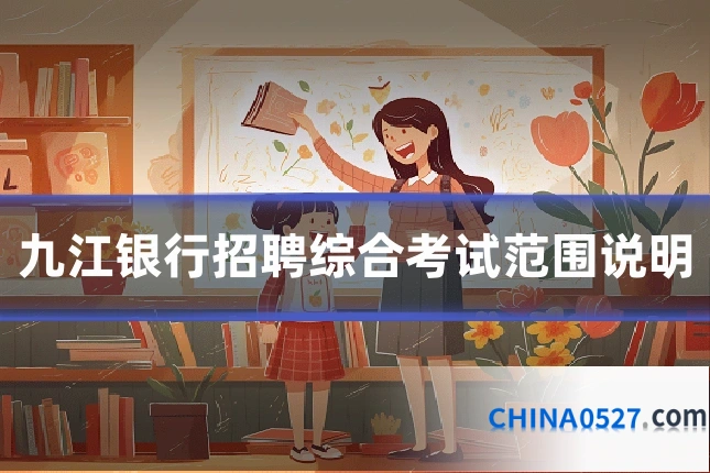 九江银行招聘综合考试范围说明