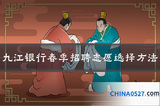 九江银行春季招聘志愿选择方法