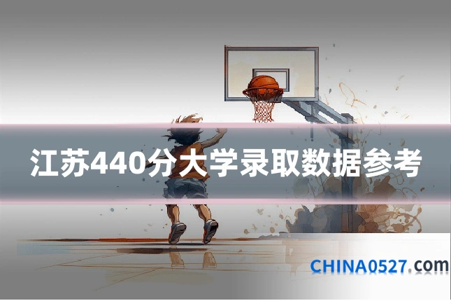 江苏440分大学录取数据参考