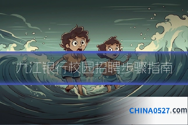 九江银行校园招聘步骤指南