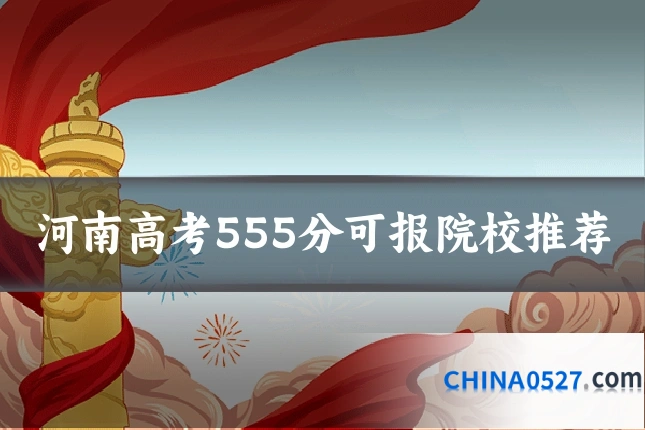 河南高考555分可报院校推荐