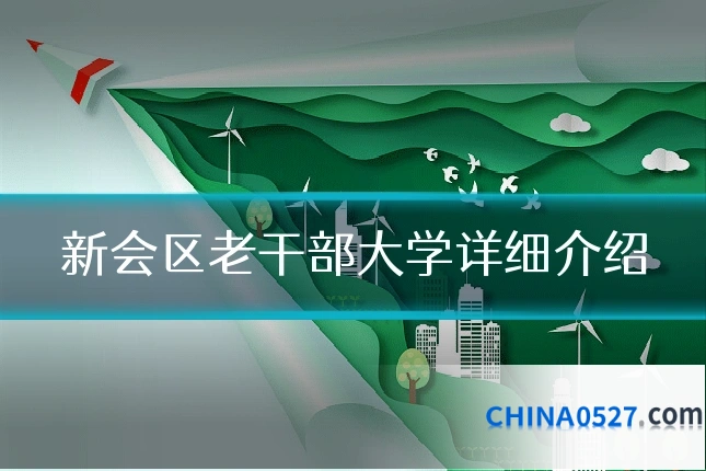 新会区老干部大学详细介绍