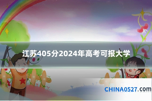 江苏405分2024年高考可报大学