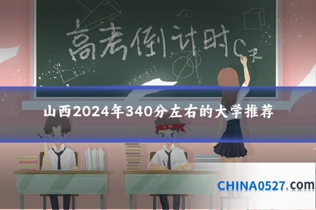 山西2024年340分左右的大学推荐