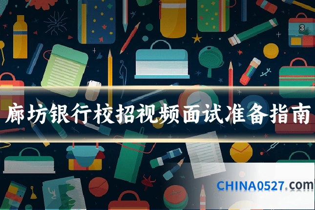 廊坊银行校招视频面试准备指南