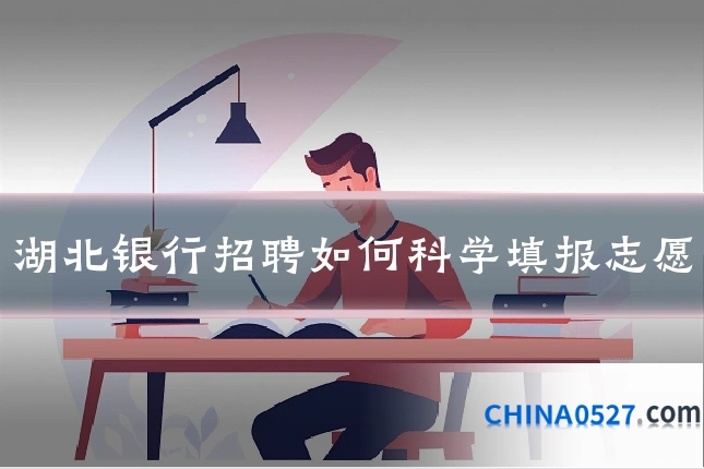 湖北银行招聘如何科学填报志愿