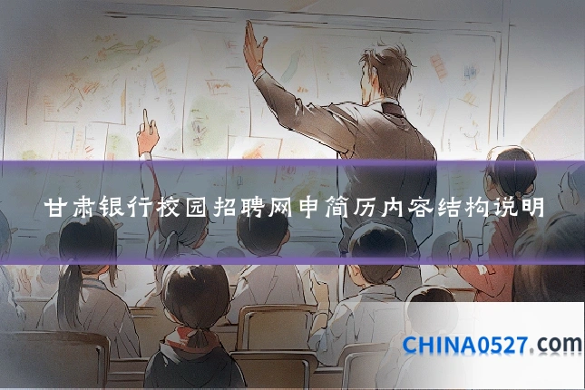 甘肃银行校园招聘网申简历内容结构说明