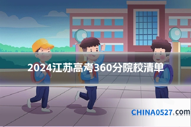 2024江苏高考360分院校清单