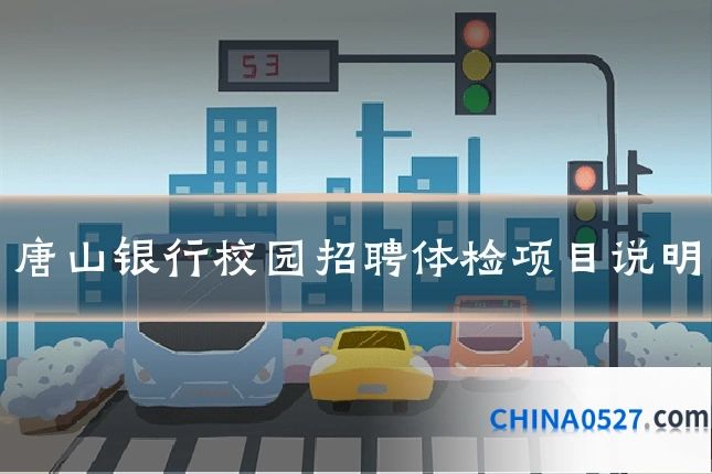 唐山银行校园招聘体检项目说明