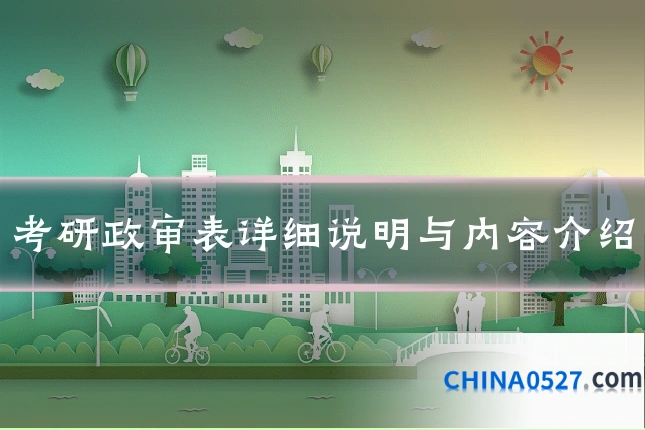 考研政审表详细说明与内容介绍