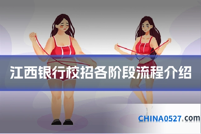 江西银行校招各阶段流程介绍