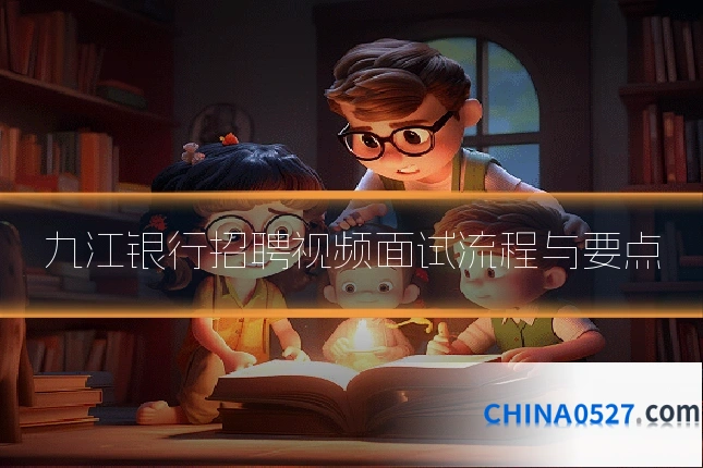 九江银行招聘视频面试流程与要点