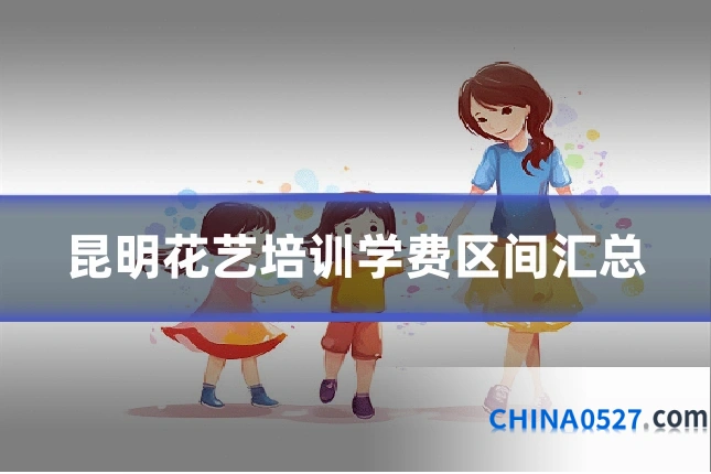 昆明花艺培训学费区间汇总