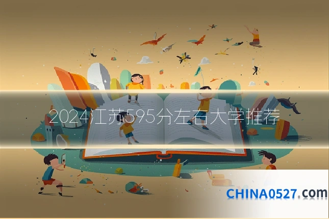 2024江苏595分左右大学推荐