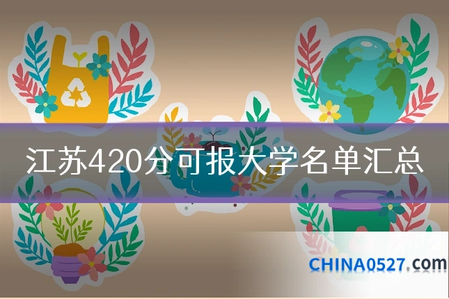 江苏420分可报大学名单汇总