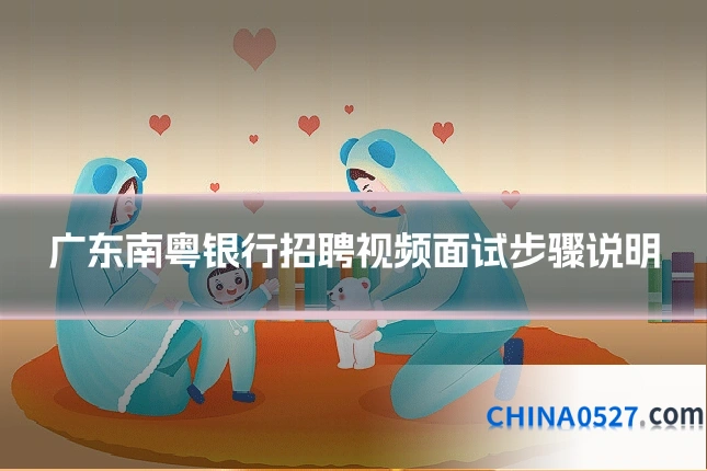 广东南粤银行招聘视频面试步骤说明
