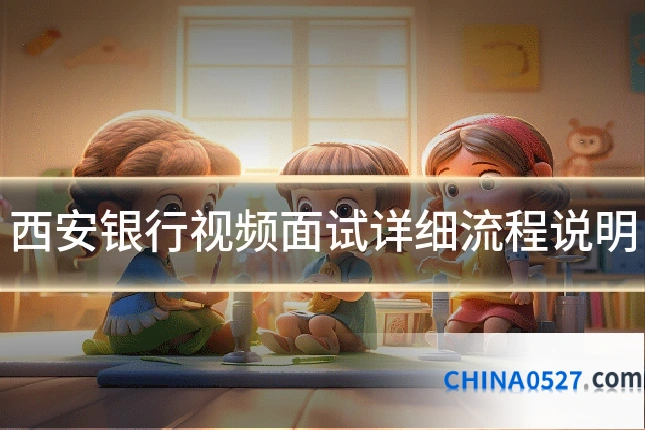 西安银行视频面试详细流程说明
