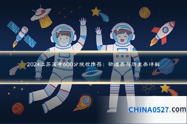 2024江苏高考600分院校推荐:物理类与历史类详解