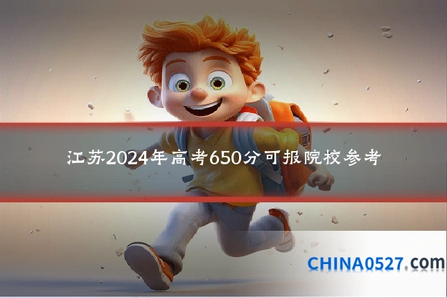 江苏2024年高考650分可报院校参考