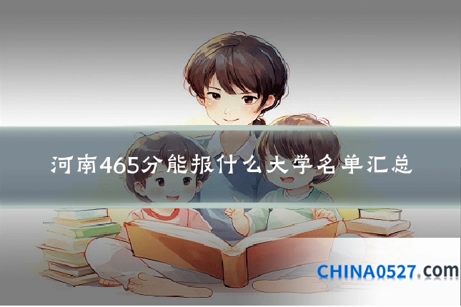 河南465分能报什么大学名单汇总