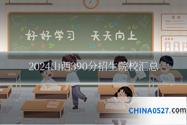 2024山西390分招生院校汇总
