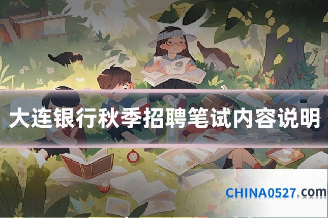 大连银行秋季招聘笔试内容说明