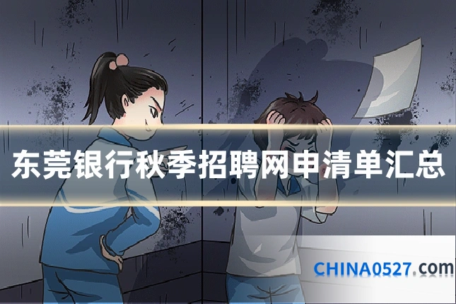 东莞银行秋季招聘网申清单汇总
