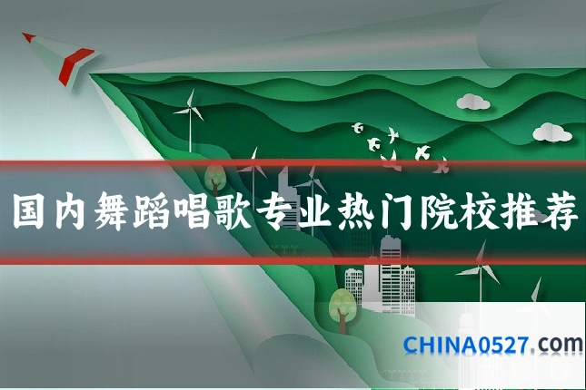 国内舞蹈唱歌专业热门院校推荐