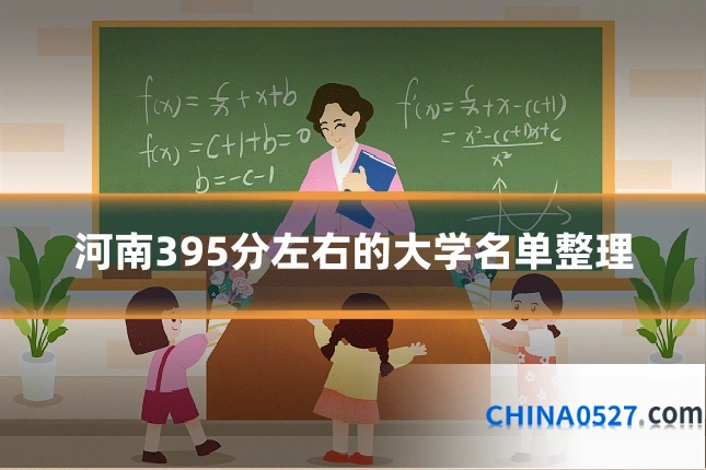 河南395分左右的大学名单整理