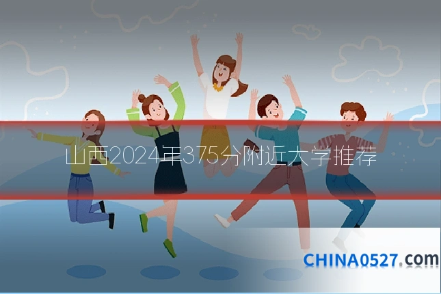 山西2024年375分附近大学推荐