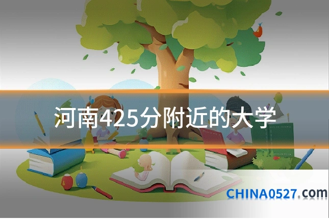 河南425分附近的大学