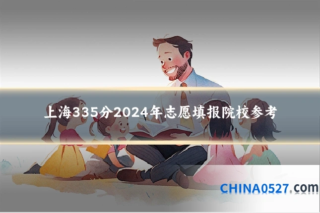 上海335分2024年志愿填报院校参考
