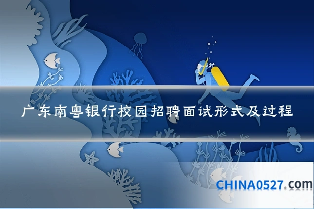 广东南粤银行校园招聘面试形式及过程