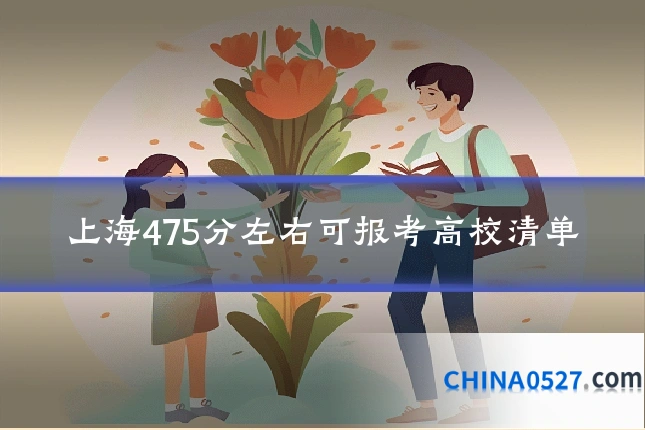 上海475分左右可报考高校清单