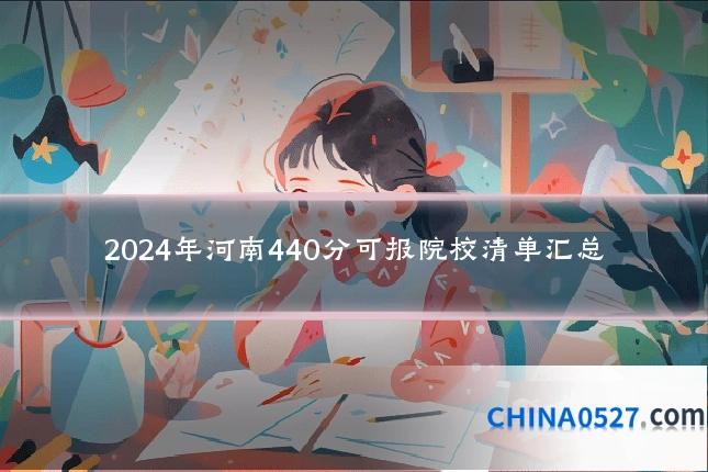2024年河南440分可报院校清单汇总