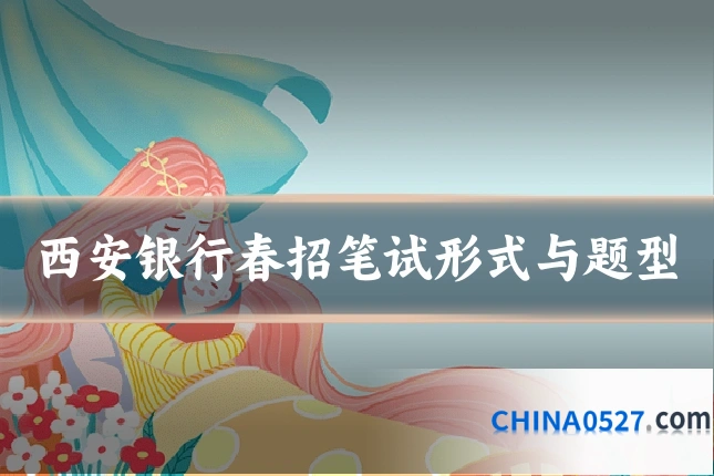 西安银行春招笔试形式与题型