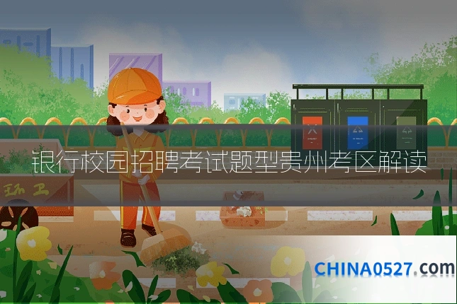 银行校园招聘考试题型贵州考区解读