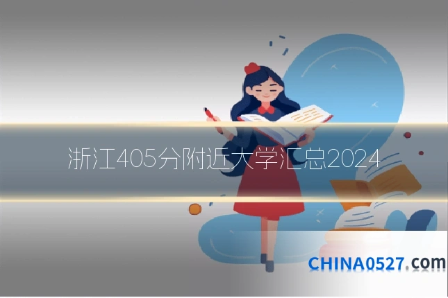 浙江405分附近大学汇总2024