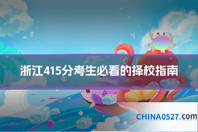 浙江415分考生必看的择校指南