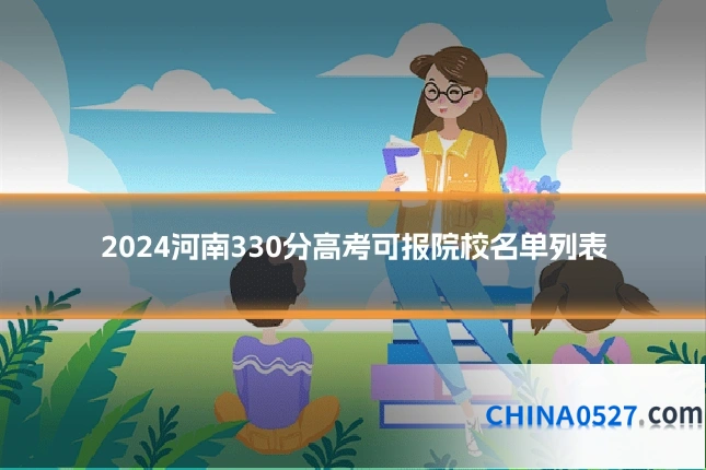 2024河南330分高考可报院校名单列表