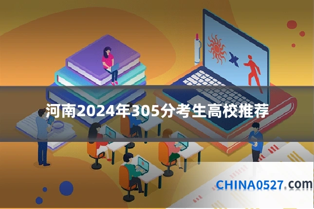 河南2024年305分考生高校推荐